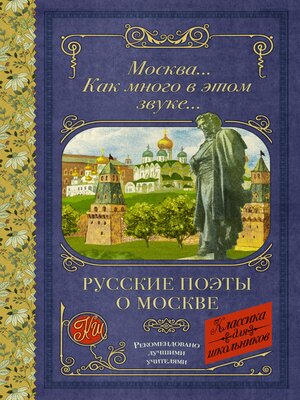cover image of Москва... Как много в этом звуке... Русские поэты о Москве
